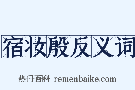 宿妆殷反义词是什么意思的图片
